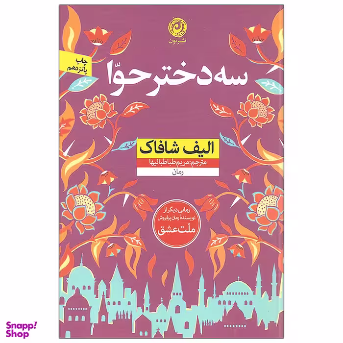 کتاب سه دختر حوا اثر الیف شافاک نشر نون