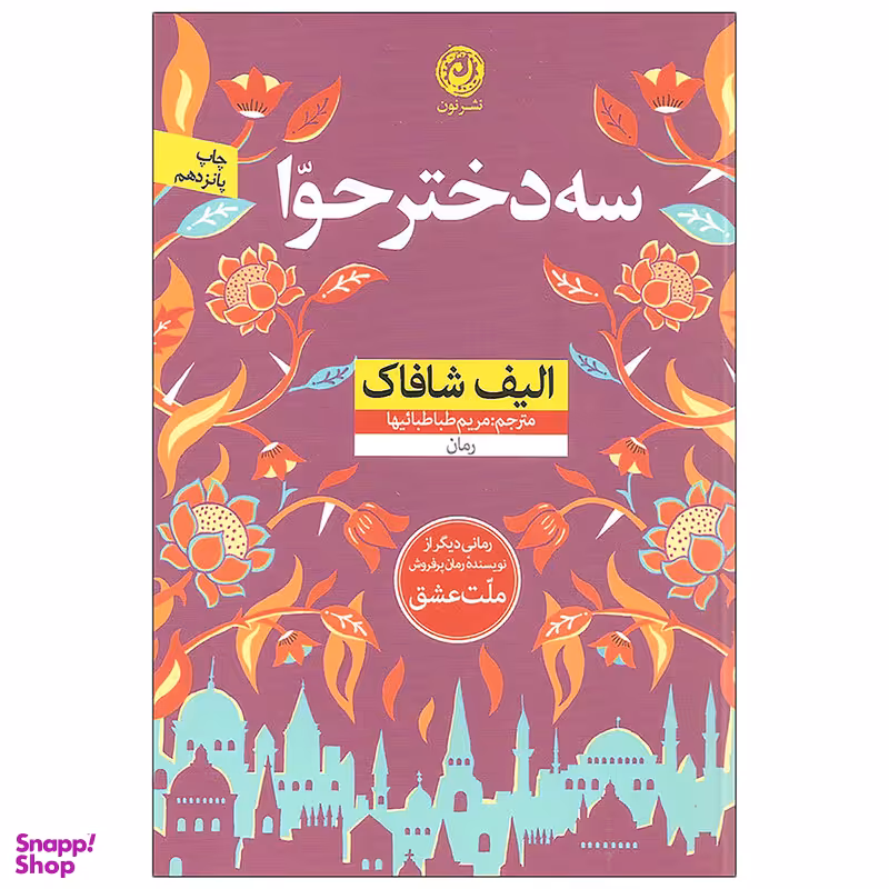کتاب سه دختر حوا اثر الیف شافاک نشر نون