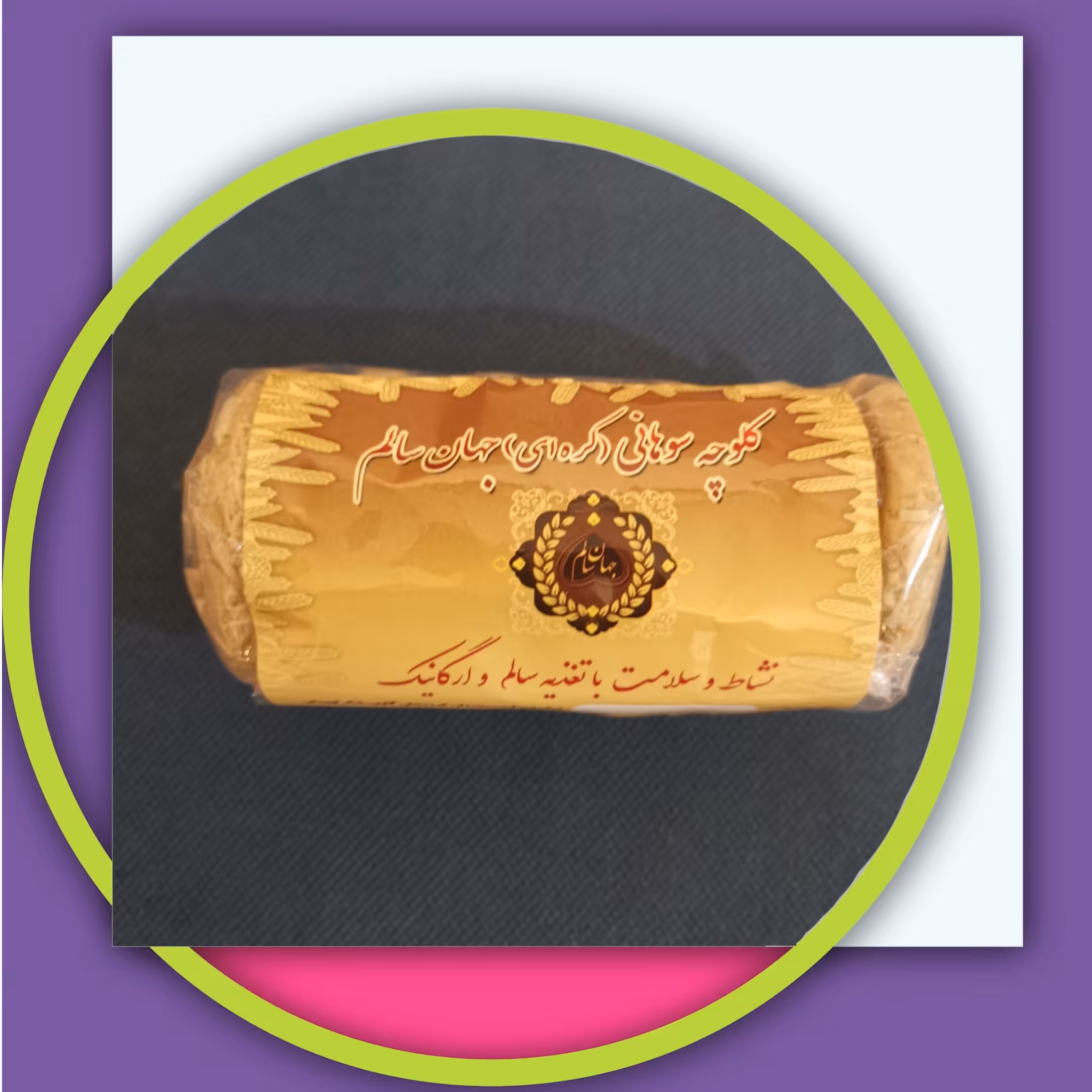 کلوچه سوهانی بسیار خوشمزه ارگانیک و طبیعی جهان سالم با شکر قهوه ای / عمده سرای یاس، ارسال به سراسر کشور 