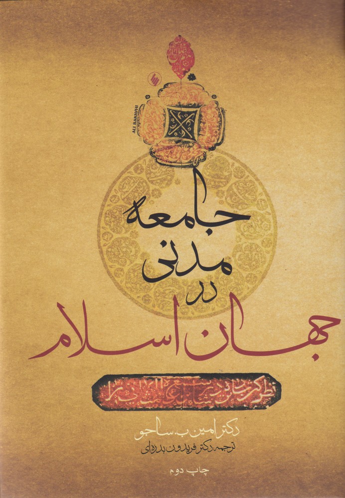 کتاب جامعه مدنی در جهان اسلام اثر امین ب ساجو