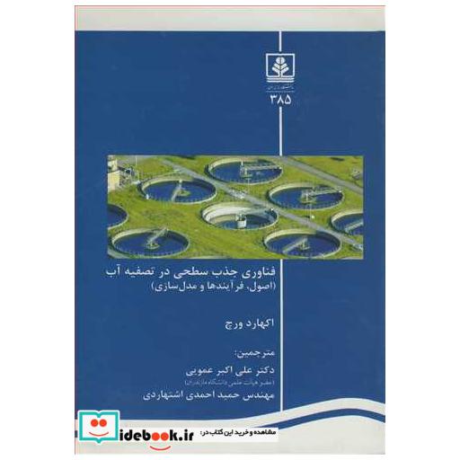 فناوری جذب سطحی در تصفیه آب