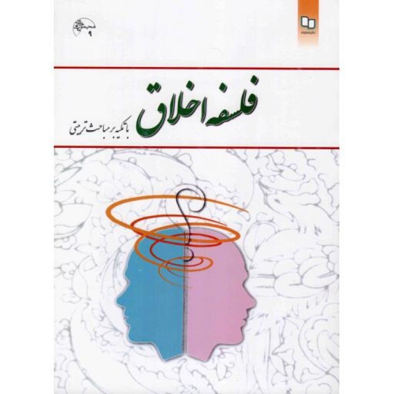 فلسفه اخلاق با تکیه بر مباحث تربیتی - (امیر خواص) اخلاق اسلامی 14
