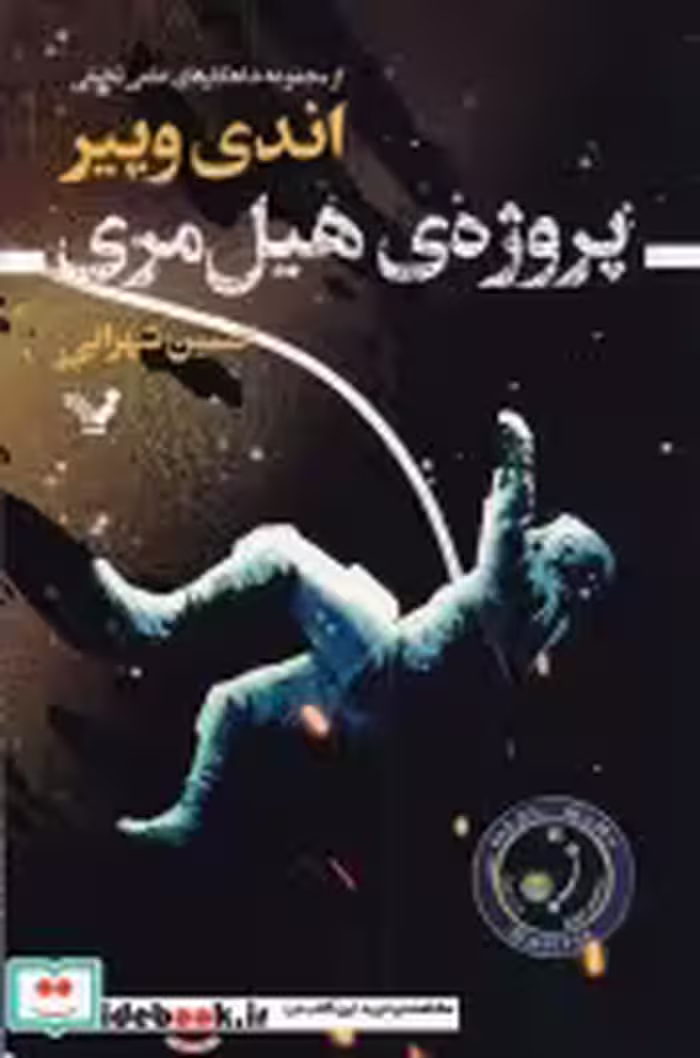 قیمت و خرید کتاب پروژه هیل مری اثر اندری وییر | ایده بوک