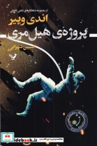 قیمت و خرید کتاب پروژه هیل مری اثر اندری وییر | ایده بوک