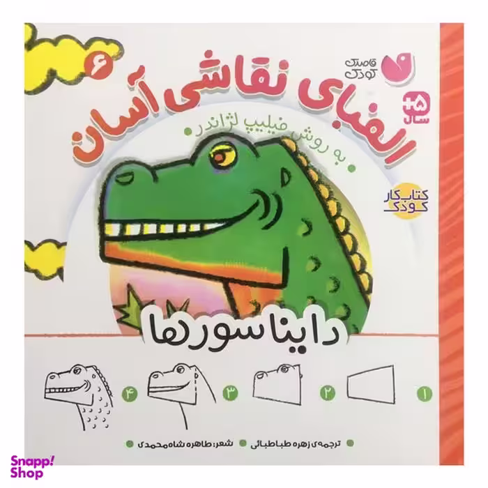 کتاب الفباي نقاشي آسان 6  اثر فيليپ لژاندر نشر ذكر