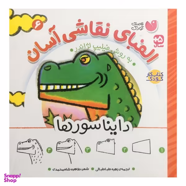 کتاب الفباي نقاشي آسان 6  اثر فيليپ لژاندر نشر ذكر