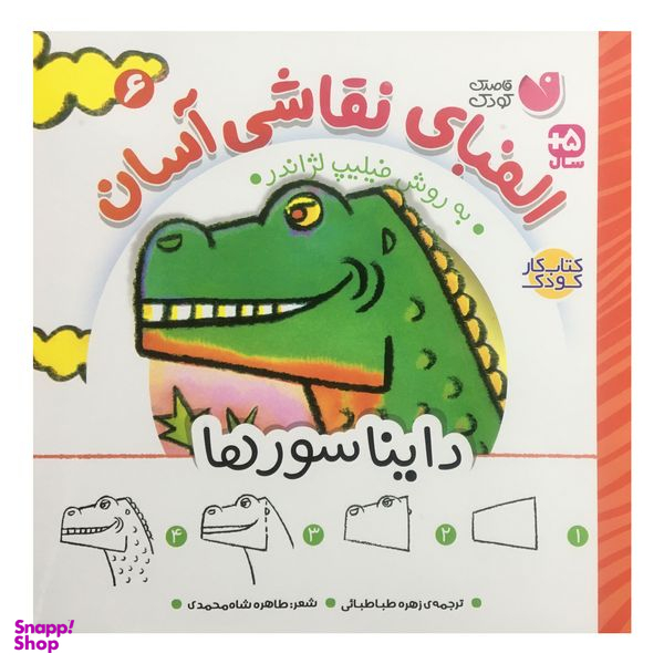 کتاب الفباي نقاشي آسان 6 اثر فيليپ لژاندر نشر ذكر