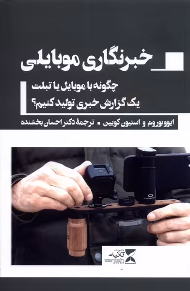 کتاب خبرنگاری موبایلی اثر ایوو بوروم