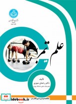 قیمت و خرید کتاب علم تمرین اثر رحمان سوری | ایده بوک