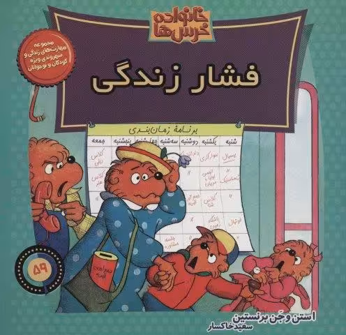 خانواده خرس ها59 (فشار زندگی)