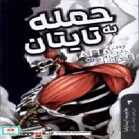 کتاب مانگا فارسی Attack on Titan 3، حمله به تایتان کومینو | ایده بوک