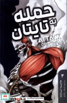 کتاب مانگا فارسی Attack on Titan 3، حمله به تایتان کومینو | ایده بوک