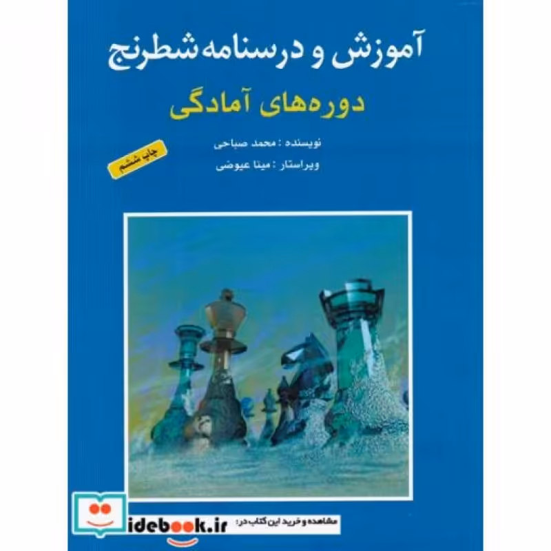 کتاب آموزش و درسنامه شطرنج دوره های‌ آمادگی