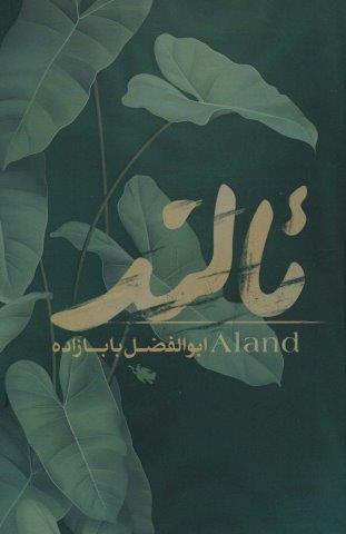 ئالند