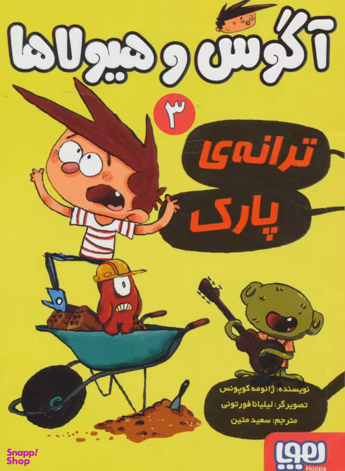 کتاب آگوس و هیولاها (3) اثر ژایومه کوپونس انتشارات هوپا