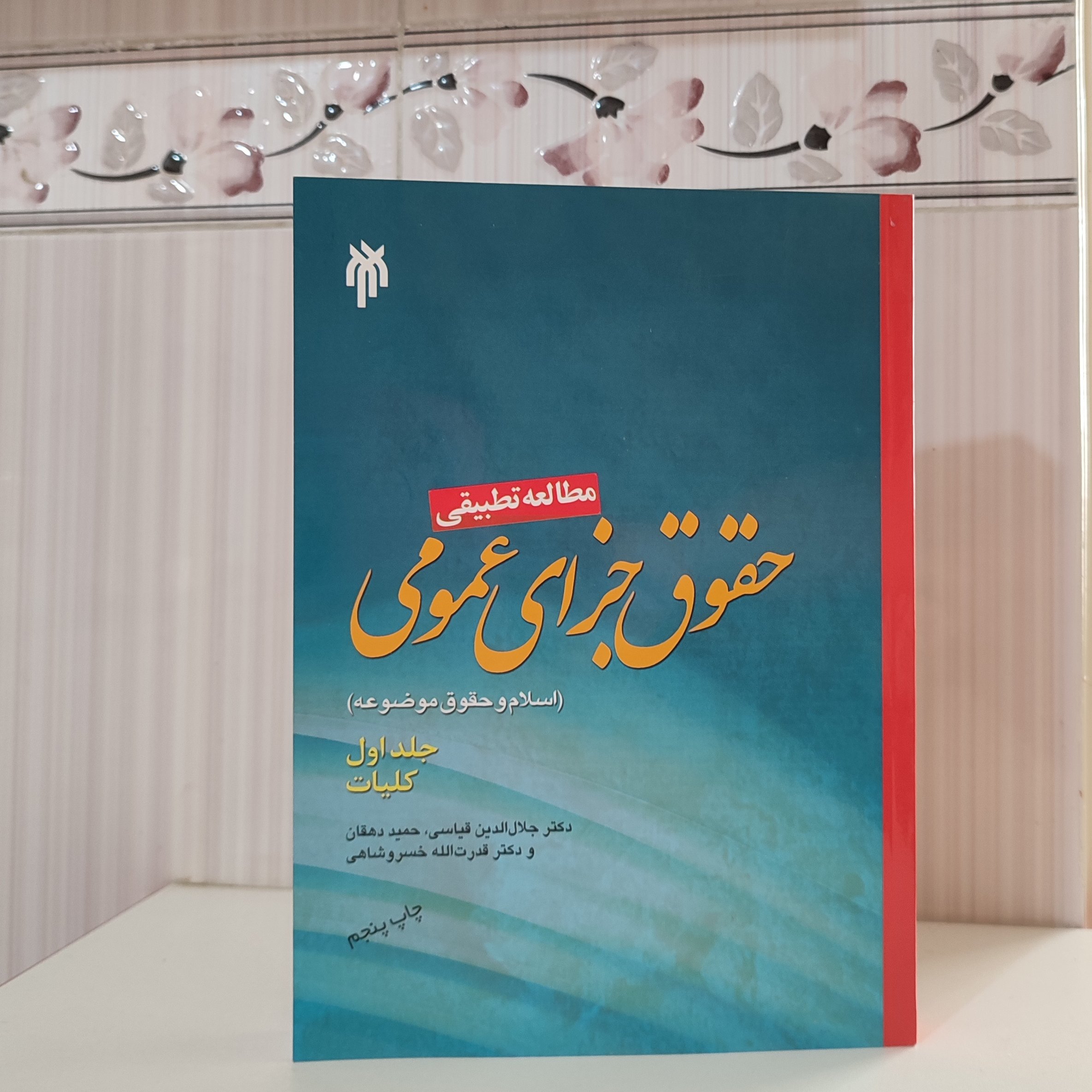 مطالعه تطبیقی حقوق جزای عمومی اسلام و حقوق موضوعه جلد اول کلیات دکتر جلال الدین قیاسی پایین کتاب آب خوردگی دارد