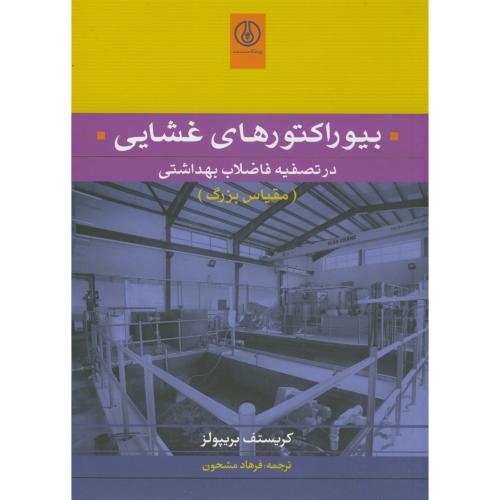 کتاب بیوراکتورهای غشایی در تصفیه فاضلاب بهداشتی