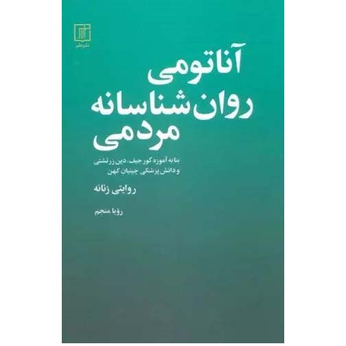آناتومی روان شناسانه مردمی