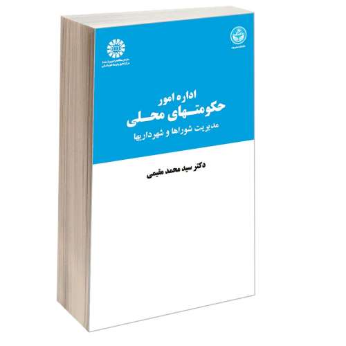 اداره امور حکومتهای محلی؛ مدیریت شوراها و شهرداریها نشر سمت (16218)