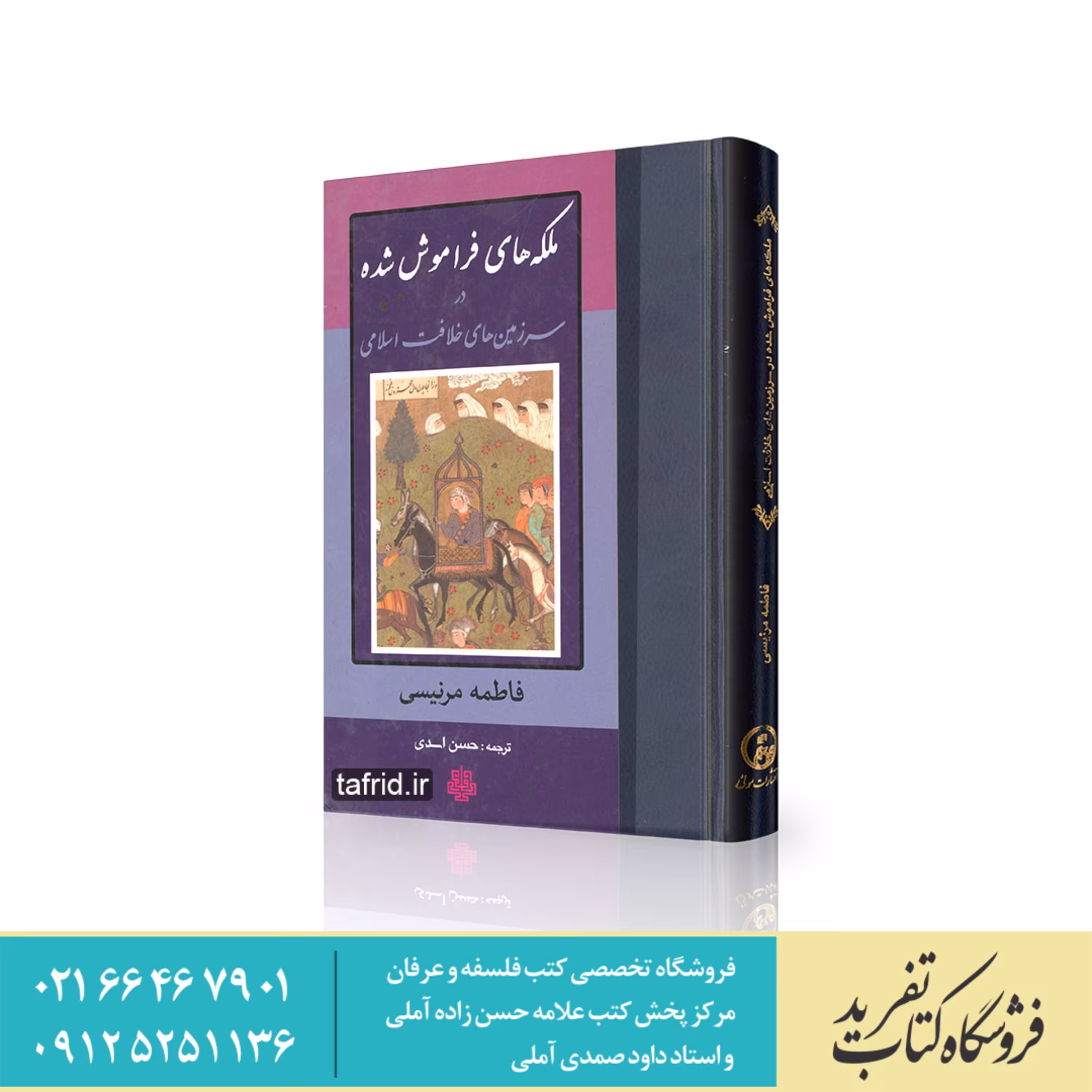 کتاب ملکه های فراموش شده در سرزمین های خلافت اسلامی     فاطمه مرنیسی