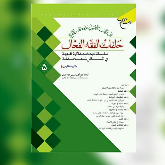کتاب حلقات الفقه الفعال جلد پنج