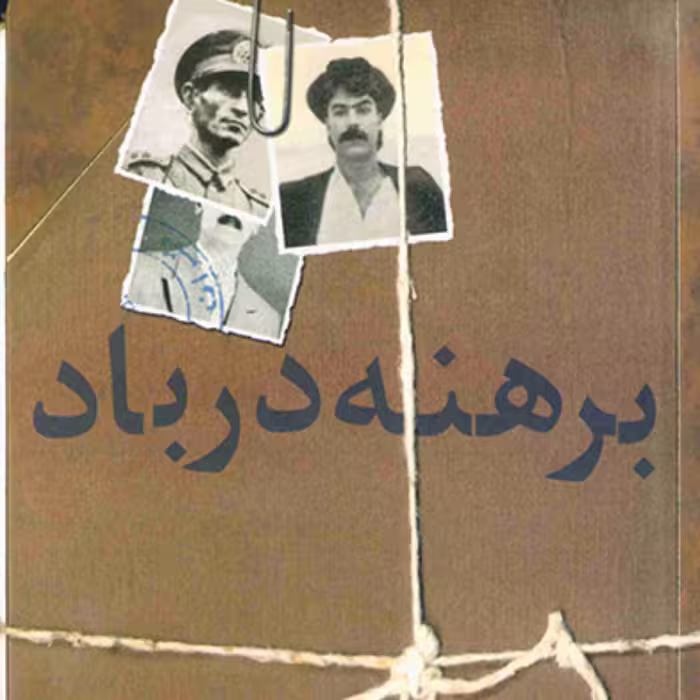 برهنه در باد Naked in the wind اثر محمد محمدعلی رمان ایرانی نشر مرکز