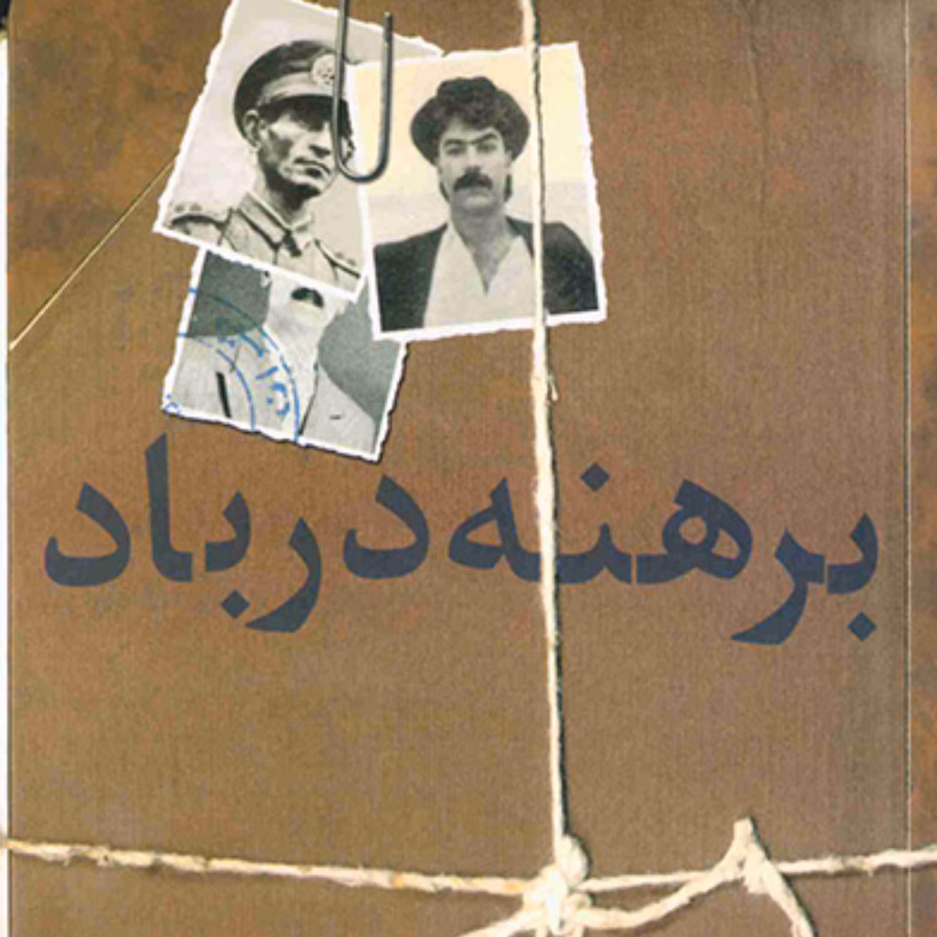 برهنه در باد Naked in the wind اثر محمد محمدعلی رمان ایرانی نشر مرکز