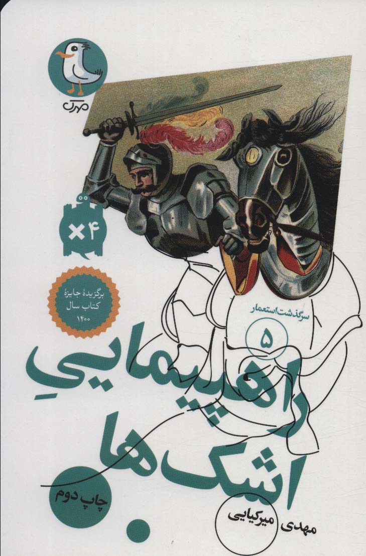 کتاب سرگذشت استعمار 5