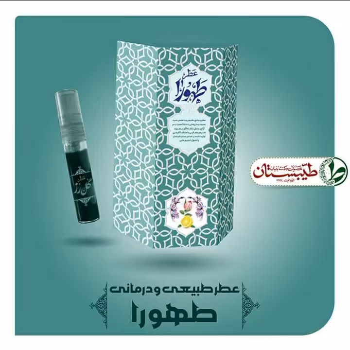 عطر طهورا ممتاز فدک ( غلتکی 2.5 گرمی )