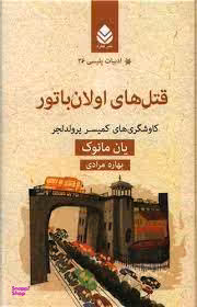 ادبیات پلیسی (36)(قتل های اولان باتور)