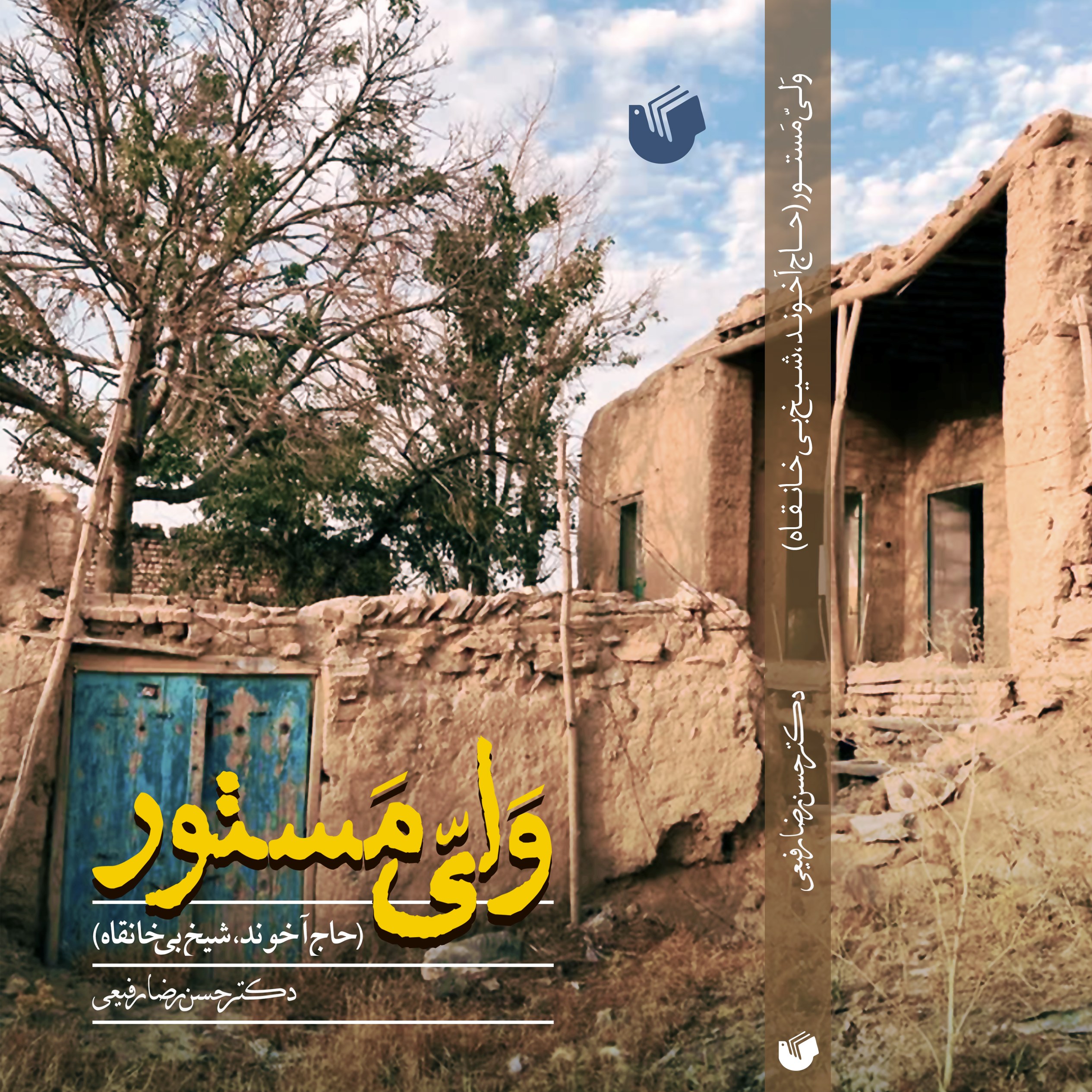 ولی مستور حاج آخوند شیخ بی خانقاه