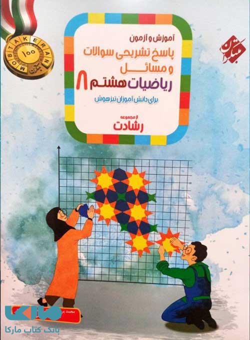 پاسخ تشریحی سوالات و مسائل آموزش و آزمون ریاضیات هشتم رشادت مبتکران