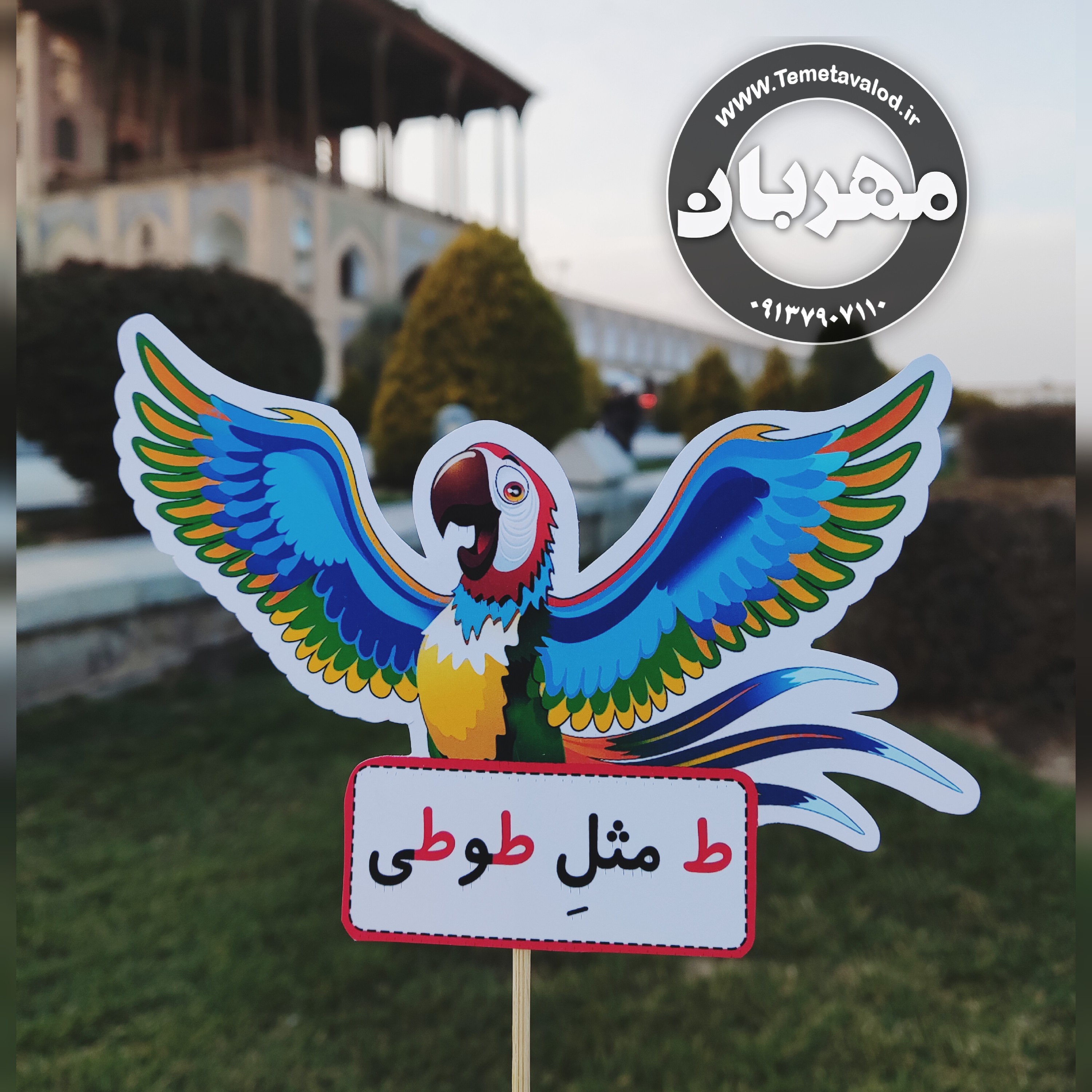 گیفت نشانه ی ط مثل طوطی مخصوص کلاس اولی ها یک عدد
