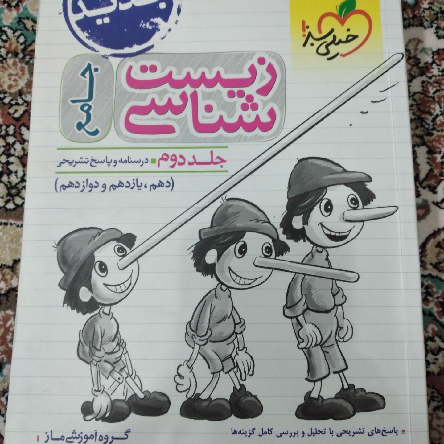 زیست شناسی          جلد دوم         10 11    12      درسنامه و پاسخ تشریحی   خیلی سبز