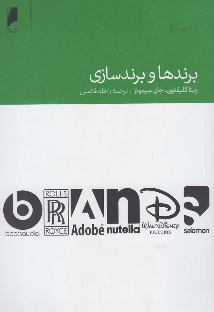 کتاب برندها و برندسازی