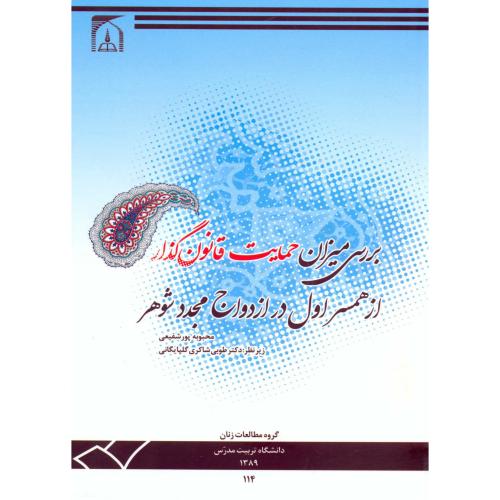 کتاب بررسی میزان حمایت قانون گذار از همسر اول در ازدواج مجدد شوهر