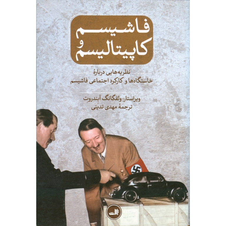 فاشیسم و کاپیتالیسم