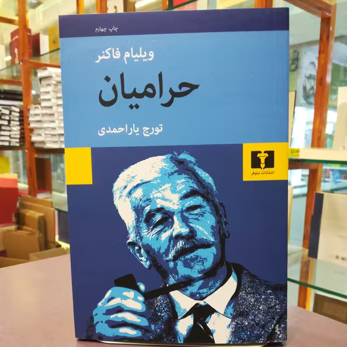 کتاب حرامیان ویلیام فاکنر ترجمه تورج یار احمدی  نشر نیلوفر 