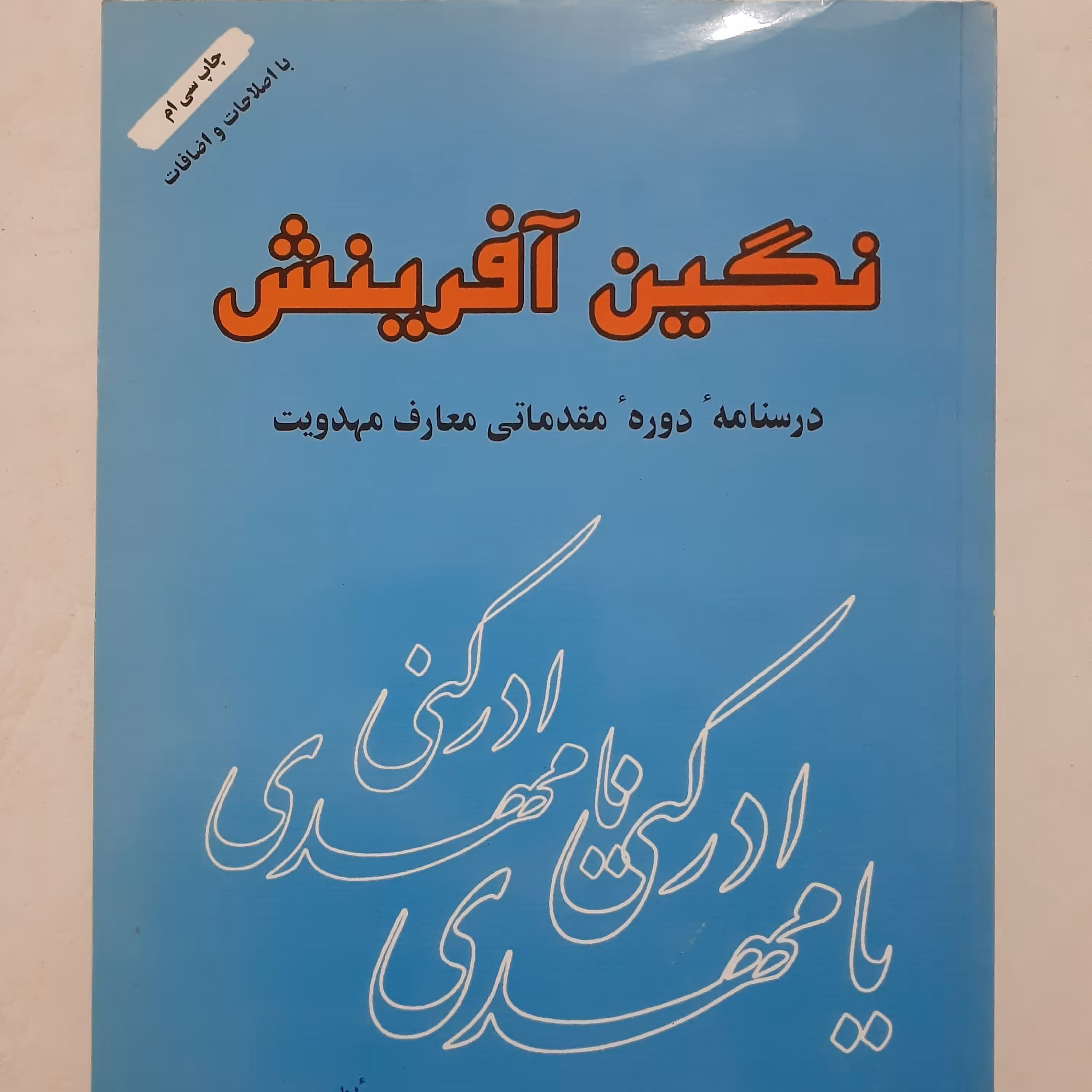 کتاب نگین آفرینش درسنامه دوره مقدماتی مهدویت مولفان محمد مهدی حائری پور ،مهدی یوسفیان،محمدامین بالادستیان