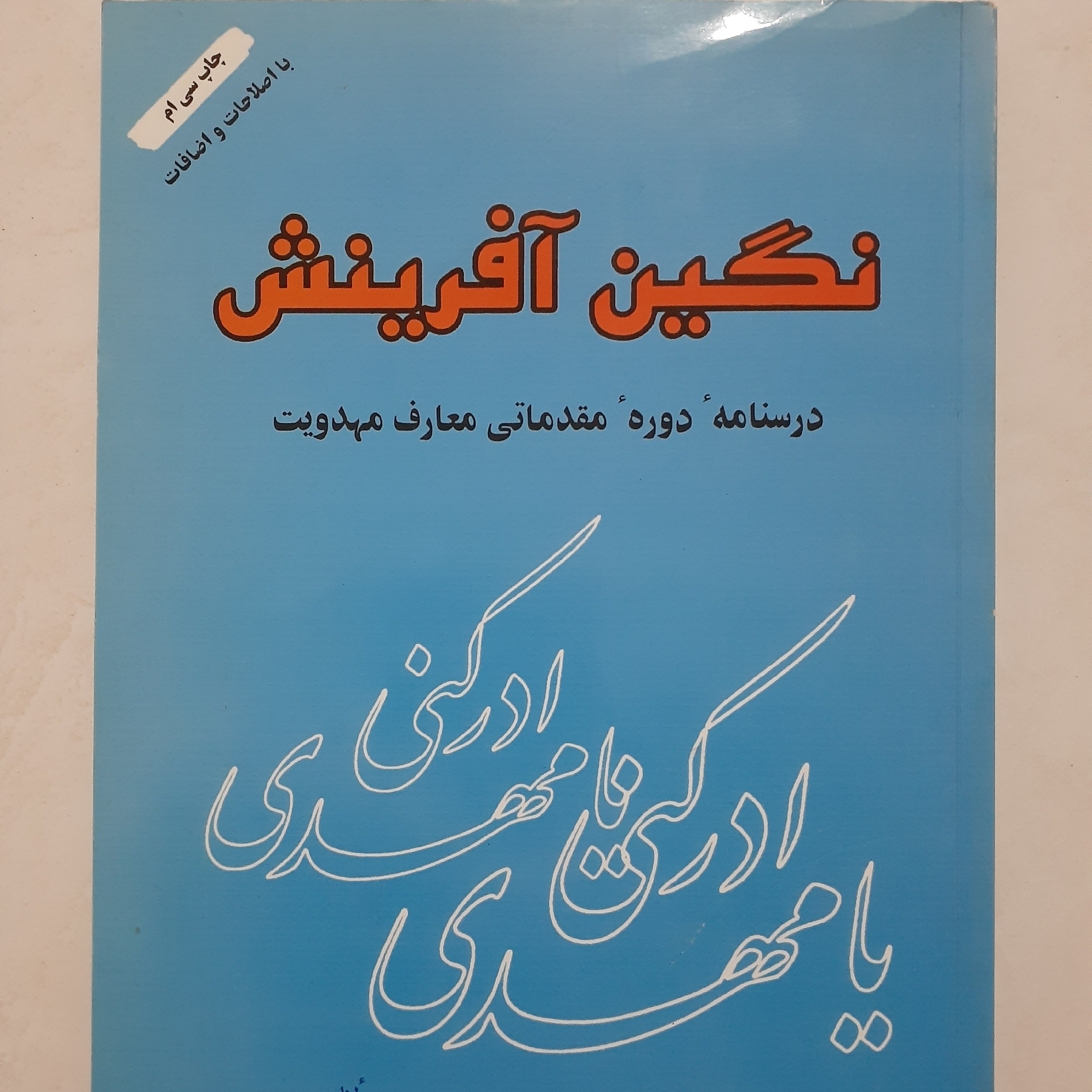 کتاب نگین آفرینش درسنامه دوره مقدماتی مهدویت مولفان محمد مهدی حائری پور ،مهدی یوسفیان،محمدامین بالادستیان