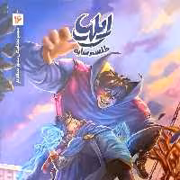 کتاب ایلیا 16 (جلد شانزدهم)