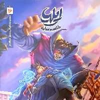 کتاب ایلیا 16 (جلد شانزدهم)
