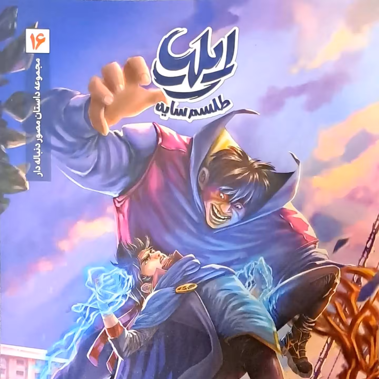 کتاب ایلیا 16 (جلد شانزدهم)