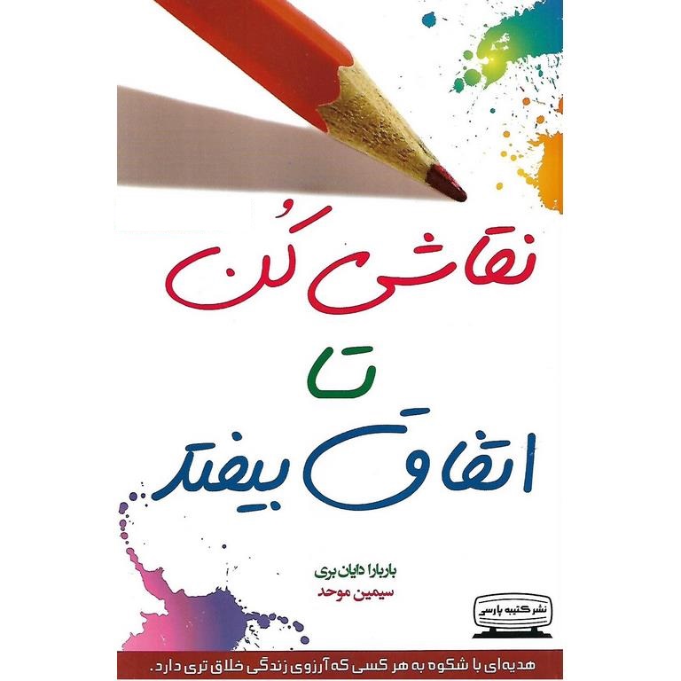 نقاشی کن تا اتفاق بیفتد