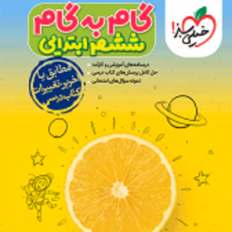 کتاب گام به گام ششم (دروس ششم ابتدایی) خیلی سبز 1403