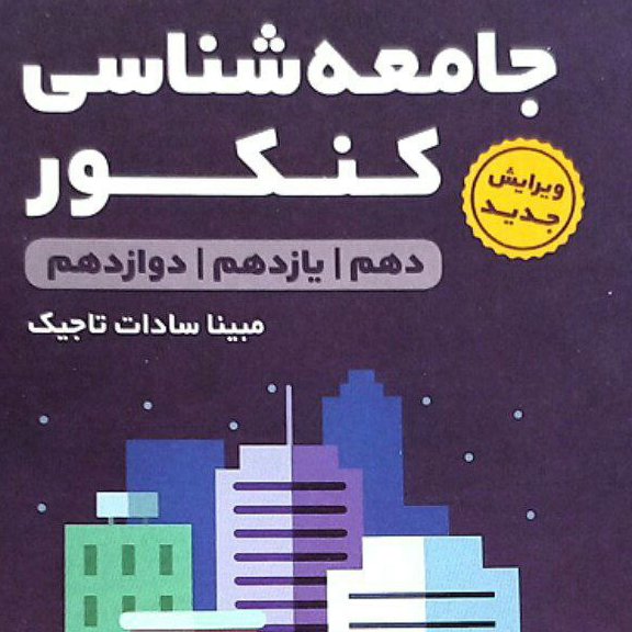 کتاب جامعه شناسی جامع لقمه چاپ 1403 انتشارات مهروماه