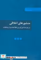 خرید کتاب منشورهای اخلاقی در عرصه فناوری اطلاعات و ارتباطات | ایده بوک