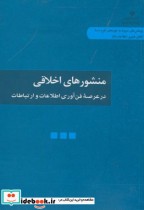 خرید کتاب منشورهای اخلاقی در عرصه فناوری اطلاعات و ارتباطات | ایده بوک