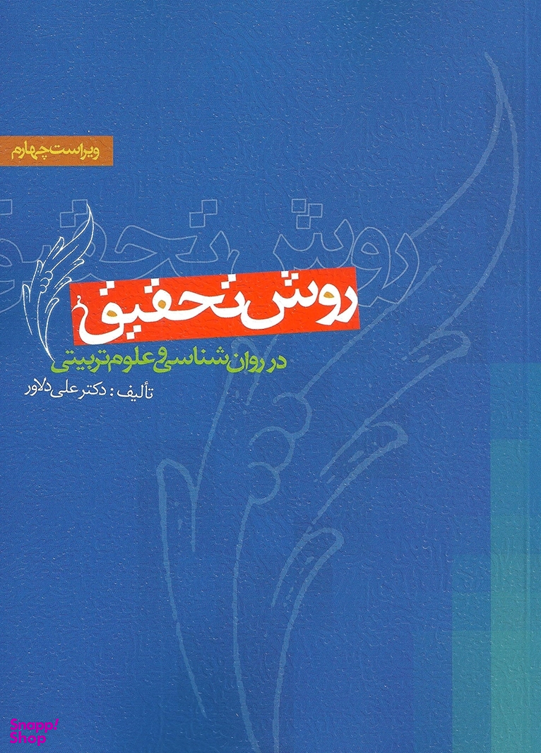 روش تحقیق در روانشناسی و علوم تربیتی