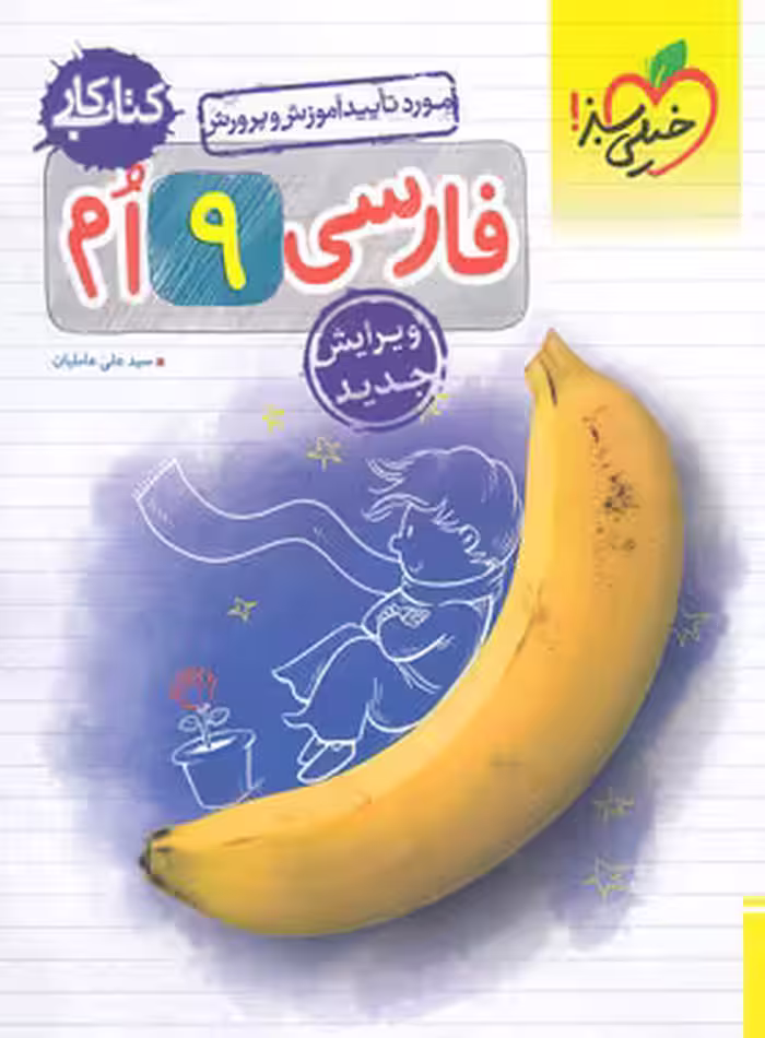 کتاب کار فارسی نهم خیلی سبز | چی بخونم